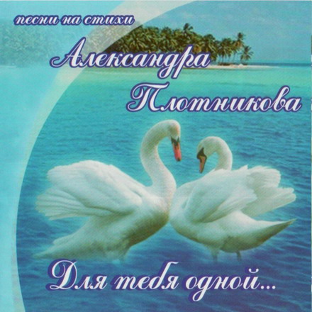 Обложка диска Для тебя одной