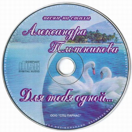 CD Для тебя одной