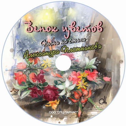 CD Венок цветов