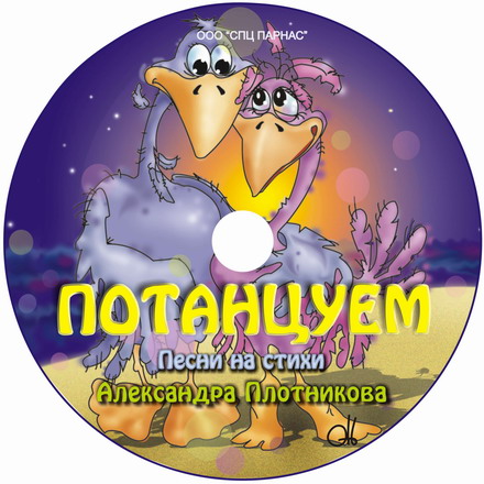 CD Потанцуем