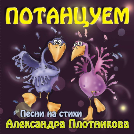 Обложка диска Потанцуем