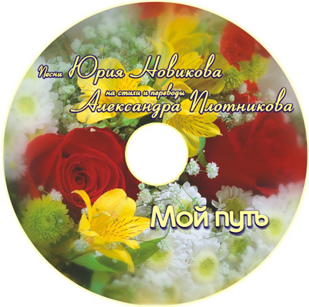 CD Мой путь