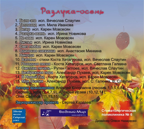 Обратная сторона диска Разлука-осень