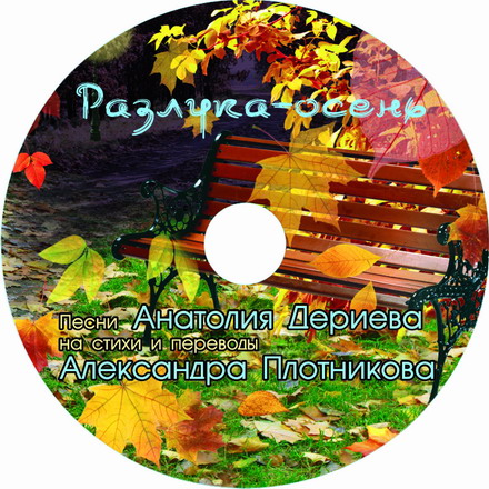 CD Разлука-осень