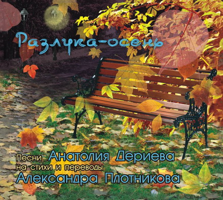 Обложка диска Разлука-осень