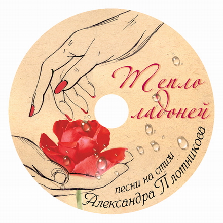 CD Тепло ладоней