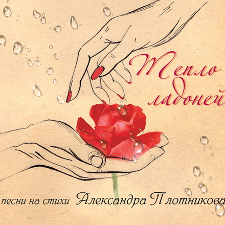 Обложка диска Тепло ладоней