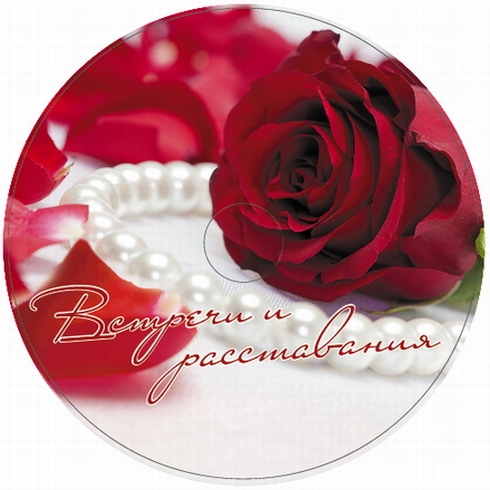 CD Встречи и расставания