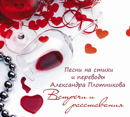 Обложка диска Встречи и расставания